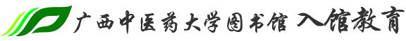 广西中医药大学图书馆